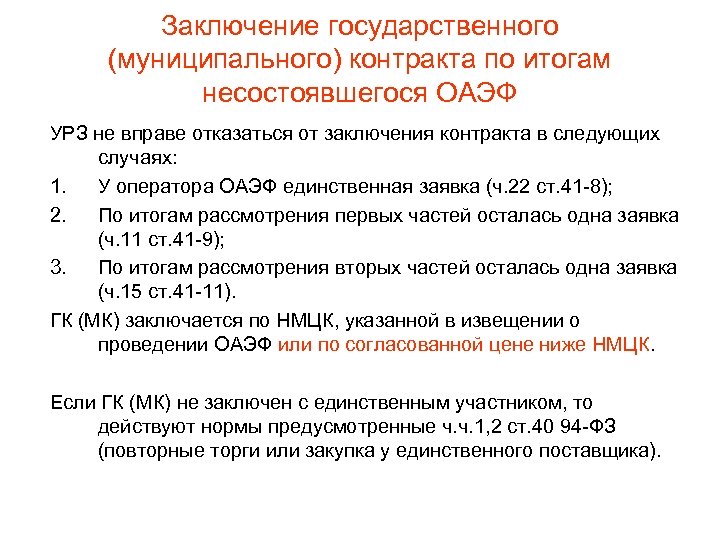 Заключение государственного (муниципального) контракта по итогам несостоявшегося ОАЭФ УРЗ не вправе отказаться от заключения