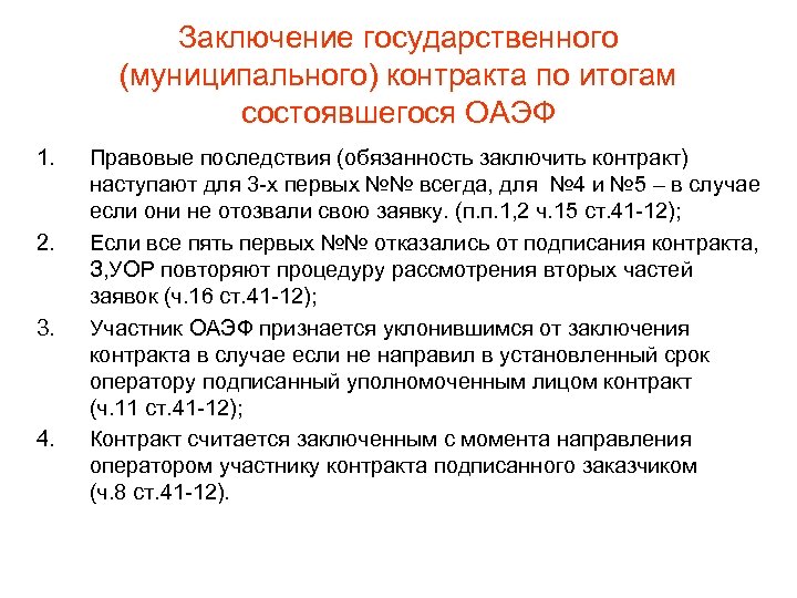 Заключение государственного (муниципального) контракта по итогам состоявшегося ОАЭФ 1. 2. 3. 4. Правовые последствия