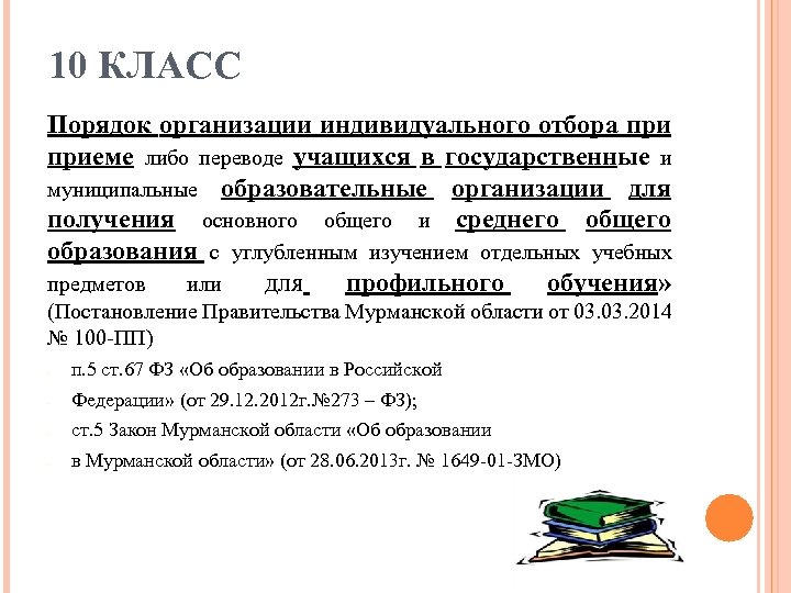 10 КЛАСС Порядок организации индивидуального отбора приеме либо переводе учащихся в государственные и муниципальные