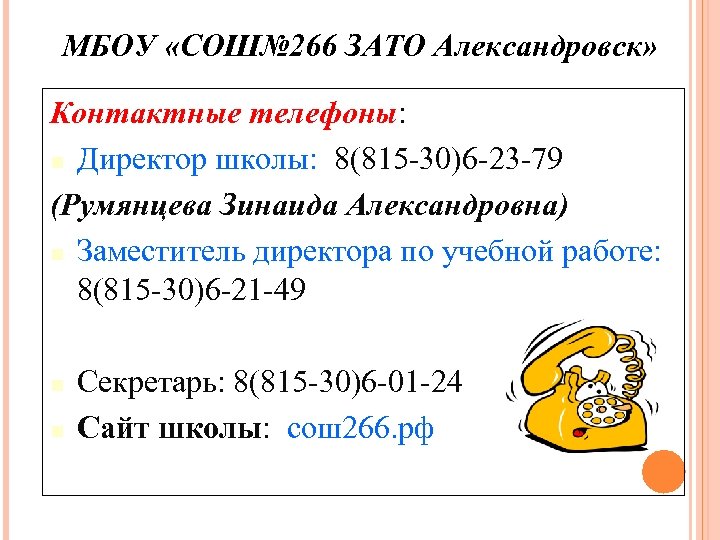 МБОУ «СОШ№ 266 ЗАТО Александровск» Контактные телефоны: n Директор школы: 8(815 -30)6 -23 -79