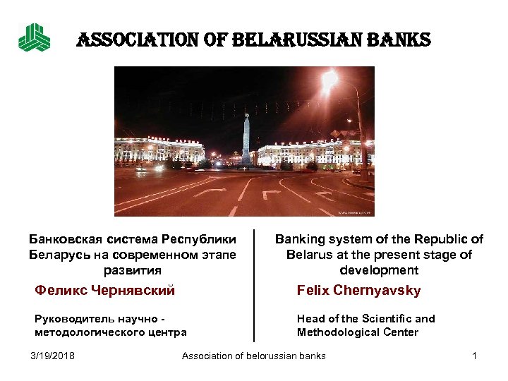 ASSOCIATION OF BELARUSSIAN BANKS Банковская система Республики Беларусь на современном этапе развития Banking system