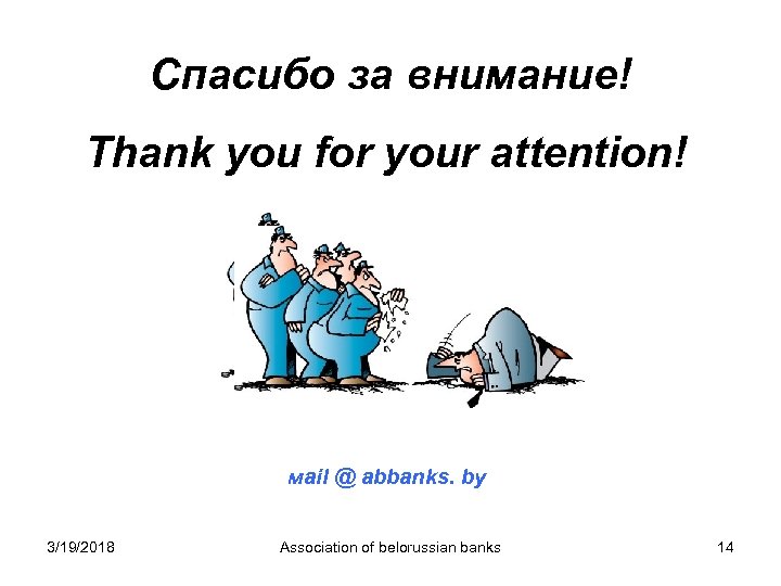 Спасибо за внимание! Thank you for your attention! мail @ abbanks. by 3/19/2018 Association