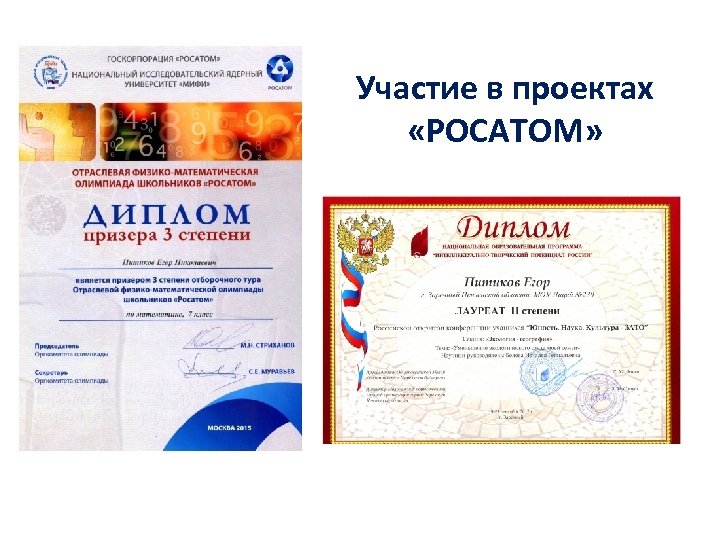 Участие в проектах «РОСАТОМ» 