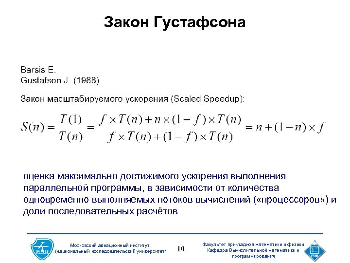 Закон Густафсона оценка максимально достижимого ускорения выполнения параллельной программы, в зависимости от количества одновременно