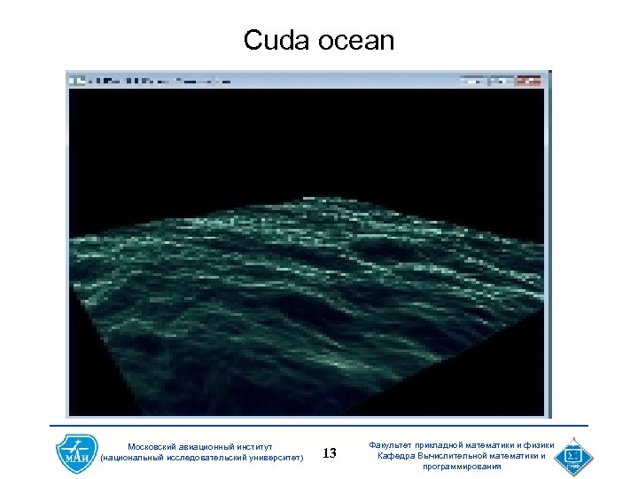 Cuda ocean Московский авиационный институт (национальный исследовательский университет) 13 Факультет прикладной математики и физики