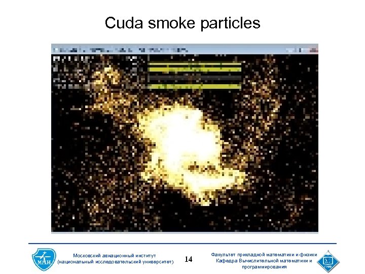 Cuda smoke particles Московский авиационный институт (национальный исследовательский университет) 14 Факультет прикладной математики и