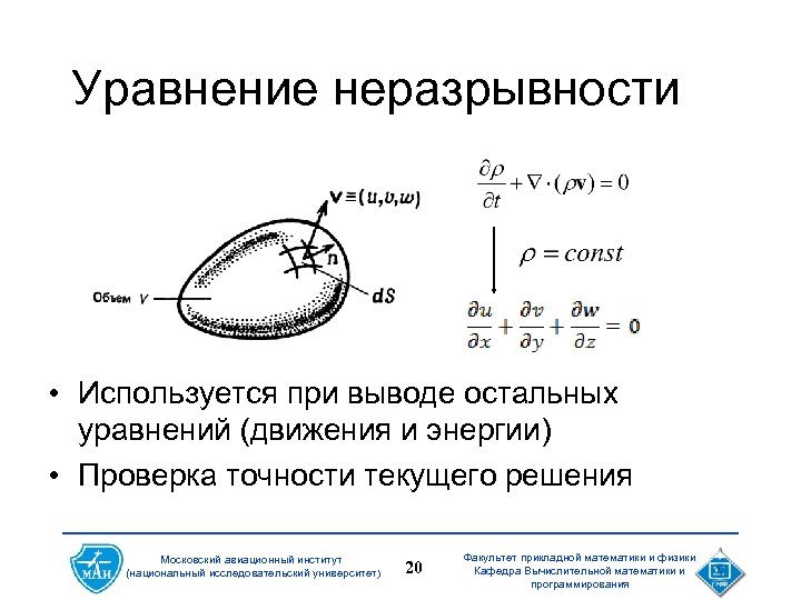 Уравнение неразрывности. Уравнение неразрывности движения. Вывод уравнения неразрывности. Уравнение неразрывности движения и энергии. Уравнение неразрывности течений имеет вид.