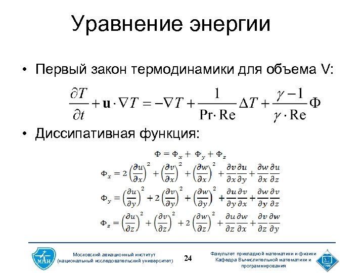 Уравнение энергии • Первый закон термодинамики для объема V: • Диссипативная функция: Московский авиационный