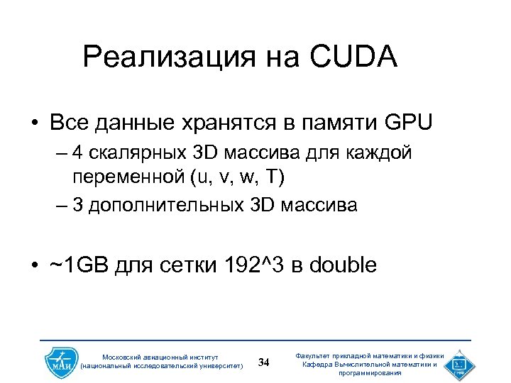 Реализация на CUDA • Все данные хранятся в памяти GPU – 4 скалярных 3