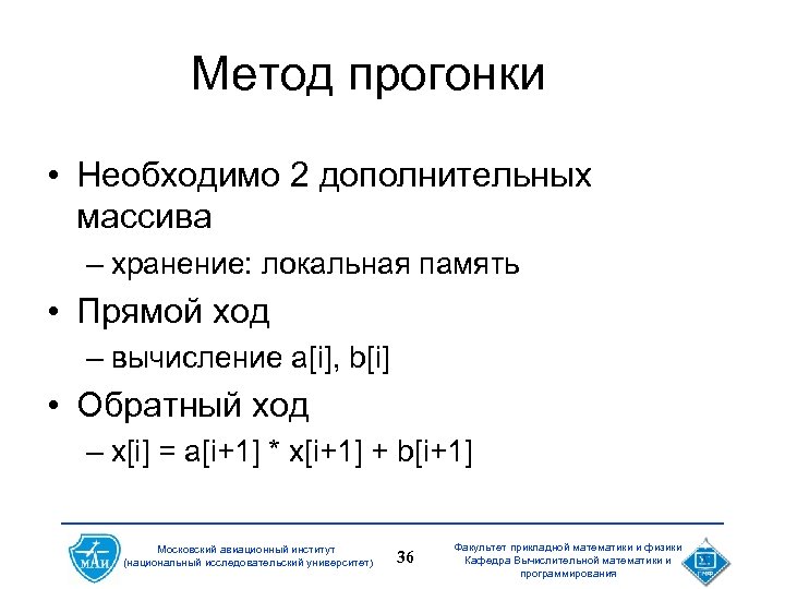 Метод прогонки • Необходимо 2 дополнительных массива – хранение: локальная память • Прямой ход