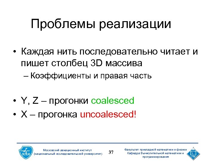 Проблемы реализации • Каждая нить последовательно читает и пишет столбец 3 D массива –