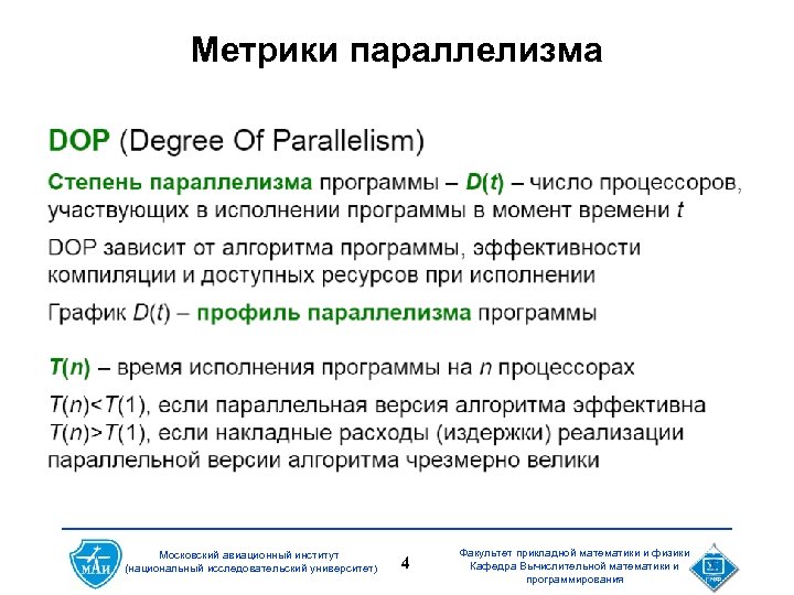 Метрики параллелизма Московский авиационный институт (национальный исследовательский университет) 4 Факультет прикладной математики и физики