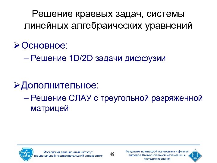 Решение краевых задач, системы линейных алгебраических уравнений Ø Основное: – Решение 1 D/2 D