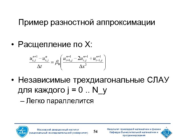 Пример разностной аппроксимации • Расщепление по X: • Независимые трехдиагональные СЛАУ для каждого j