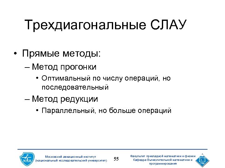 Трехдиагональные СЛАУ • Прямые методы: – Метод прогонки • Оптимальный по числу операций, но