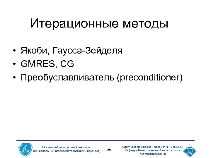 Итерационные методы • Якоби, Гаусса-Зейделя • GMRES, CG • Преобуславливатель (preconditioner) Московский авиационный институт