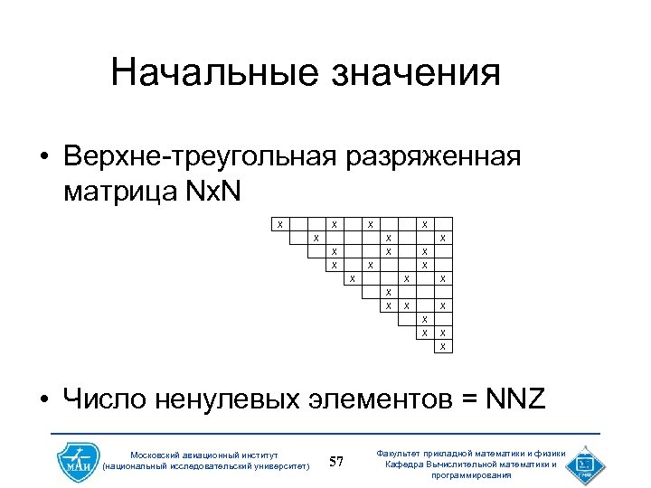 Начальные значения • Верхне-треугольная разряженная матрица Nx. N X X X X X X
