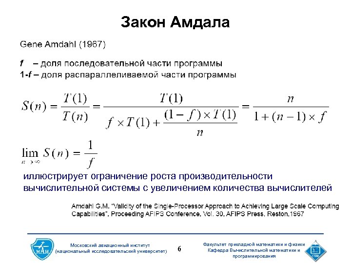 Закон Амдала иллюстрирует ограничение роста производительности вычислительной системы с увеличением количества вычислителей Московский авиационный