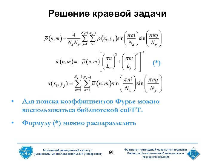 Решение краевой задачи (*) • Для поиска коэффициентов Фурье можно воспользоваться библиотекой cu. FFT.