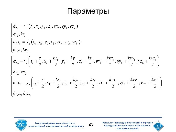 Параметры Московский авиационный институт (национальный исследовательский университет) 63 Факультет прикладной математики и физики Кафедра