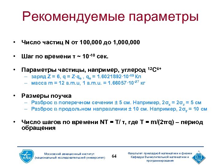 Рекомендуемые параметры • Число частиц N от 100, 000 до 1, 000 • Шаг