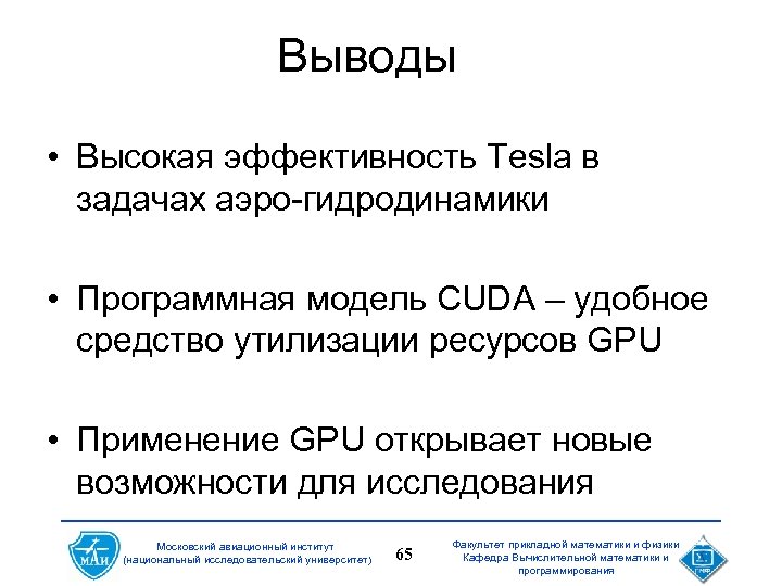Выводы • Высокая эффективность Tesla в задачах аэро-гидродинамики • Программная модель CUDA – удобное