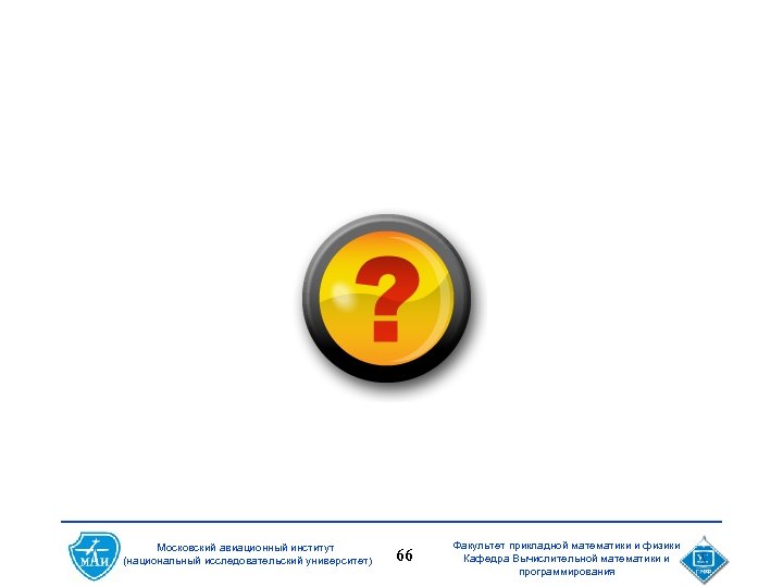 Московский авиационный институт (национальный исследовательский университет) 66 Факультет прикладной математики и физики Кафедра Вычислительной