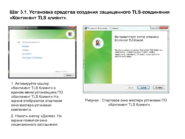 Шаг 3. 1. Установка средства создания защищенного TLS-соединения «Континент TLS клиент» . 1. Активируйте
