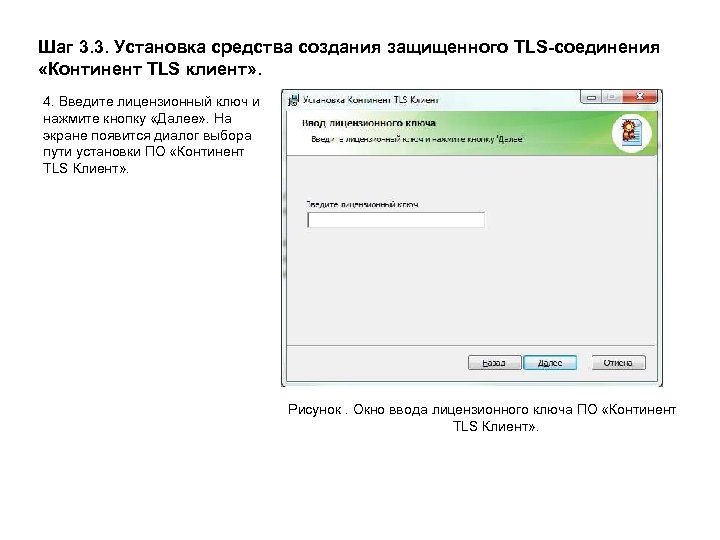 Шаг 3. 3. Установка средства создания защищенного TLS-соединения «Континент TLS клиент» . 4. Введите
