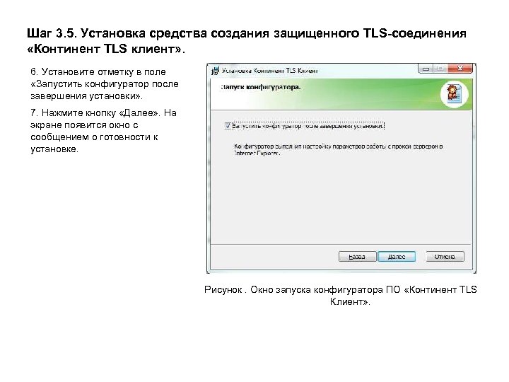 Шаг 3. 5. Установка средства создания защищенного TLS-соединения «Континент TLS клиент» . 6. Установите