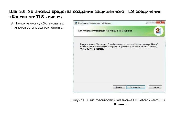 Шаг 3. 6. Установка средства создания защищенного TLS-соединения «Континент TLS клиент» . 8. Нажмите