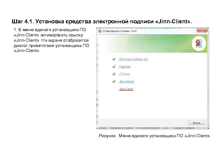 Шаг 4. 1. Установка средства электронной подписи «Jinn-Client» . 1. В меню единого установщика