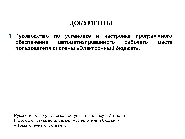 ДОКУМЕНТЫ 1. Руководство по установке и настройке программного обеспечения автоматизированного рабочего места пользователя системы