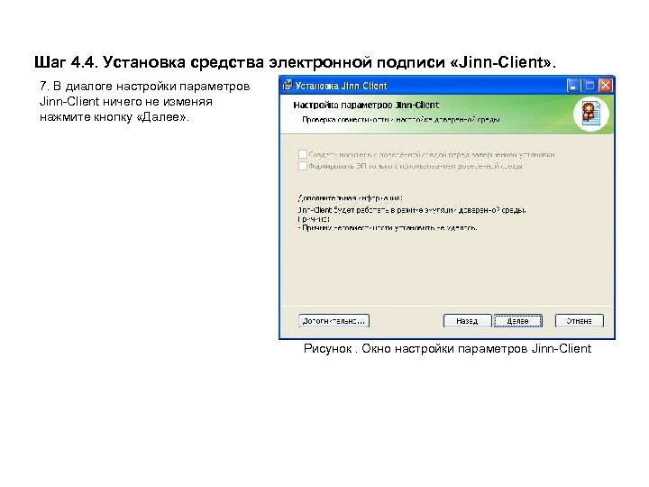 Шаг 4. 4. Установка средства электронной подписи «Jinn-Client» . 7. В диалоге настройки параметров