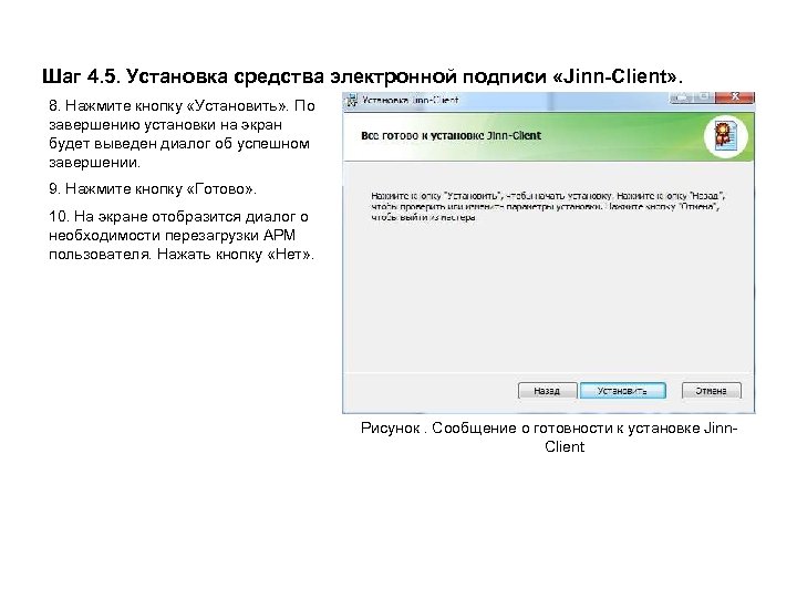 Шаг 4. 5. Установка средства электронной подписи «Jinn-Client» . 8. Нажмите кнопку «Установить» .