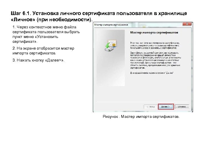 Шаг 6. 1. Установка личного сертификата пользователя в хранилище «Личное» (при необходимости). 1. Через