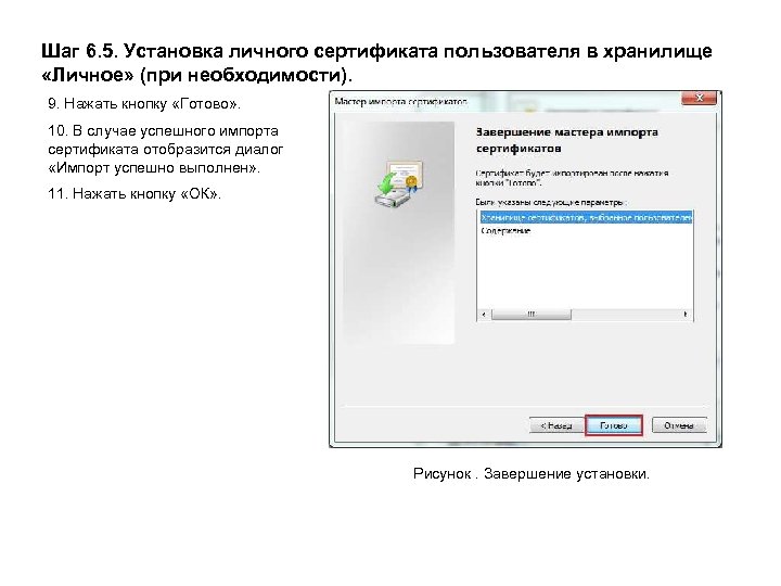 Шаг 6. 5. Установка личного сертификата пользователя в хранилище «Личное» (при необходимости). 9. Нажать