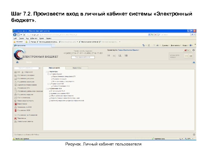 Шаг 7. 2. Произвести вход в личный кабинет системы «Электронный бюджет» . Рисунок. Личный