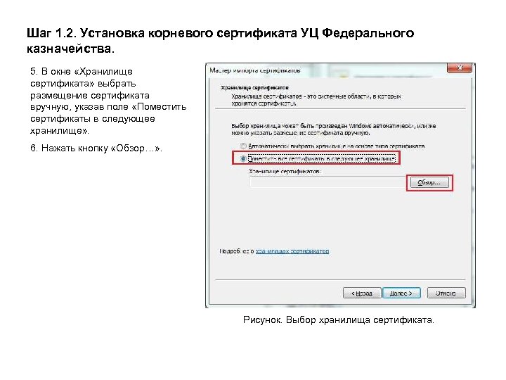 Шаг 1. 2. Установка корневого сертификата УЦ Федерального казначейства. 5. В окне «Хранилище сертификата»