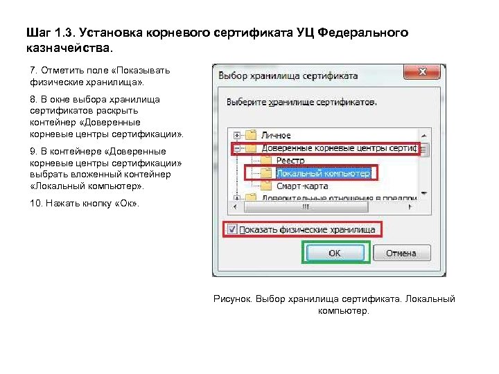Шаг 1. 3. Установка корневого сертификата УЦ Федерального казначейства. 7. Отметить поле «Показывать физические