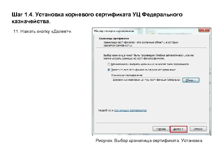 Шаг 1. 4. Установка корневого сертификата УЦ Федерального казначейства. 11. Нажать кнопку «Далее>» .