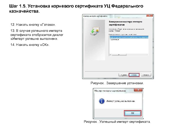 Шаг 1. 5. Установка корневого сертификата УЦ Федерального казначейства. 12. Нажать кнопку «Готово» .