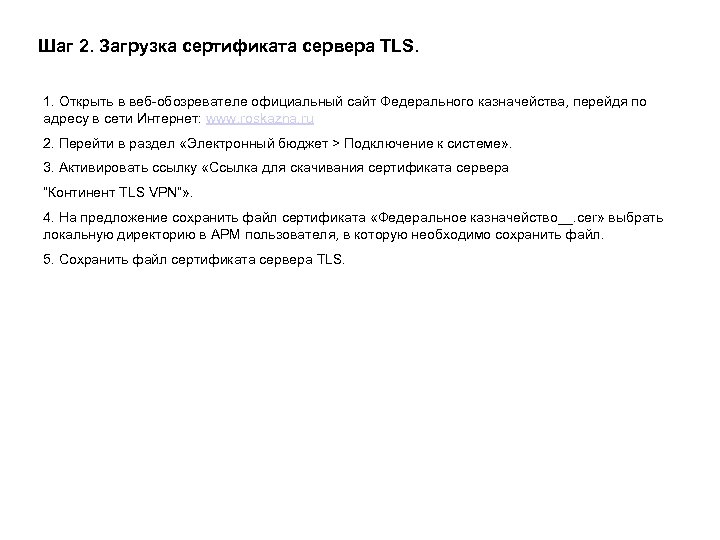 Шаг 2. Загрузка сертификата сервера TLS. 1. Открыть в веб-обозревателе официальный сайт Федерального казначейства,
