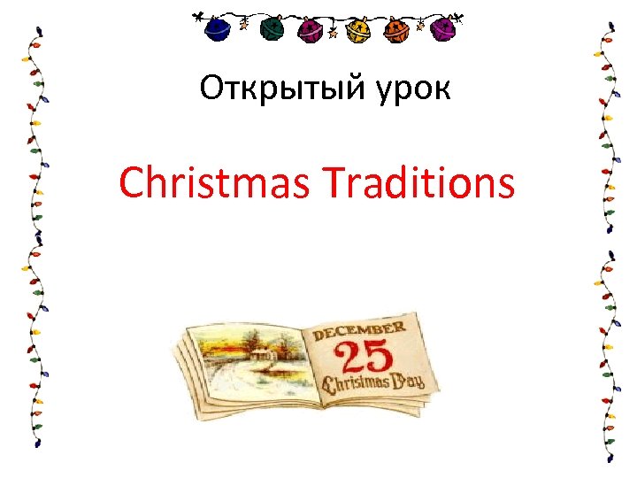Открытый урок Christmas Traditions 
