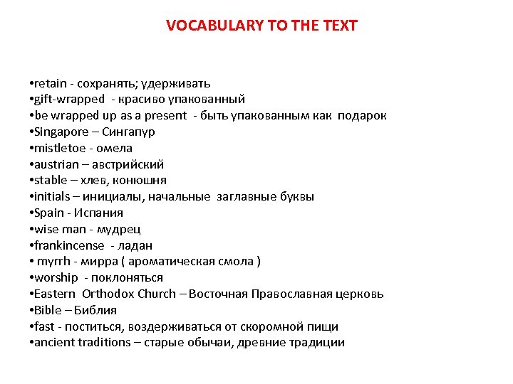 VOCABULARY TO THE TEXT • retain - сохранять; удерживать • gift-wrapped - красиво упакованный