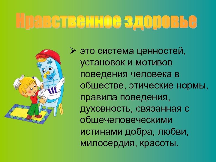Ø это система ценностей, установок и мотивов поведения человека в обществе, этические нормы, правила