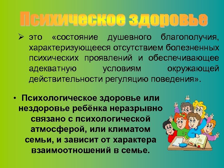 Ø это «состояние душевного благополучия, характеризующееся отсутствием болезненных психических проявлений и обеспечивающее адекватную условиям