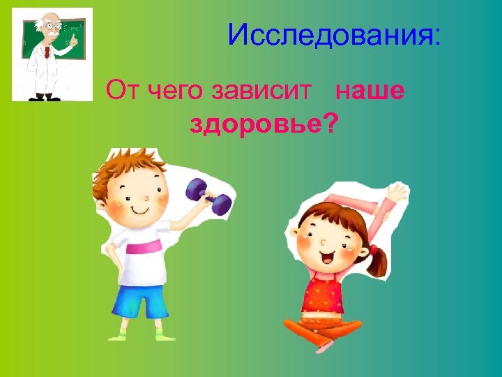 Исследования: От чего зависит наше здоровье? 