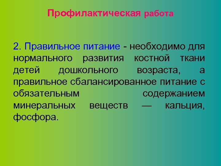 Профилактическая работа 2. Правильное питание - необходимо для нормального развития костной ткани детей дошкольного