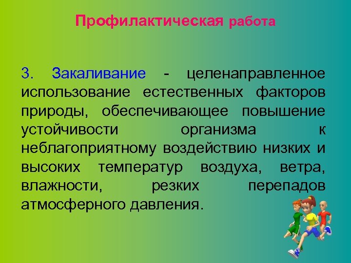 Профилактическая работа 3. Закаливание - целенаправленное использование естественных факторов природы, обеспечивающее повышение устойчивости организма